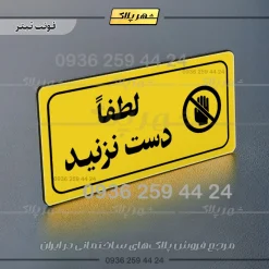 پلاک مولتی راهنما لطفاً دست نزنید - Image 9